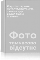 Искусство слушать. Почему мы разучились слышать друг друга?. Майкл П. Николс