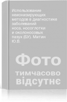 Использование неионизирующих методов в диагностике заболеваний носа носоглотки и околоносовых пазух (БУ). Митин Ю.В.