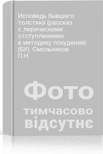 Исповедь бывшего толстяка (рассказ с лирическими отступлениями в методику похудения) (БУ). Смольников П.Н.