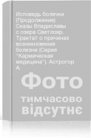 Исповедь болячки (Продолжение) Сказы Владиславы с озера Светлояр. Трактат о причинах возникновения болезни (Серия Кармическая медицина). Астрогор А.