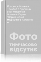 Исповедь болячки. Трактат о причинах возникновения болезни (Серия Кармическая медицина). Астрогор А.