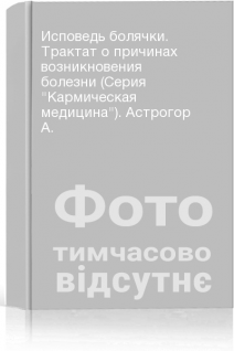 Исповедь болячки. Трактат о причинах возникновения болезни (Серия Кармическая медицина). Астрогор А.