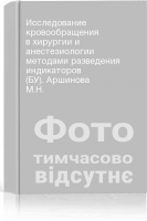 Исследование кровообращения в хирургии и анестезиологии методами разведения индикаторов (БУ). Аршинова М.Н.