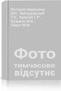 История медицины (БУ). Заблудовский П.Е. Крючок Г.Р. Кузьмин М.К. Левит М.М.