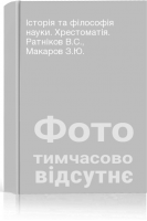 Історія та філософія науки. Хрестоматія. Ратніков В.С. Макаров З.Ю.