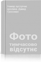 Ітамар зустрічає кролика. Давид Гроссман