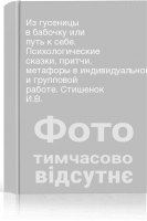 Из гусеницы в бабочку или путь к себе. Психологические сказки притчи метафоры в индивидуальной и групповой работе. Стишенок И.В. 