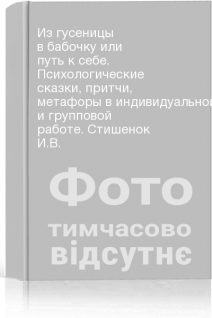 Из гусеницы в бабочку или путь к себе. Психологические сказки притчи метафоры в индивидуальной и групповой работе. Стишенок И.В. 