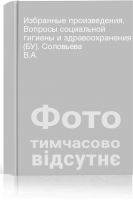 Избранные произведения. Вопросы социальной гигиены и здравоохранения (БУ). Соловьева В.А.