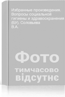Избранные произведения. Вопросы социальной гигиены и здравоохранения (БУ). Соловьева В.А.