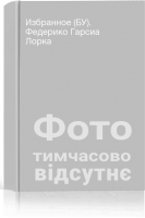 Избранное (БУ). Федерико Гарсиа Лорка