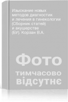 Изыскание новых методов диагностик и лечения в гинекологии (Сборник статей) и акушерстве (БУ). Корзан В.А.
