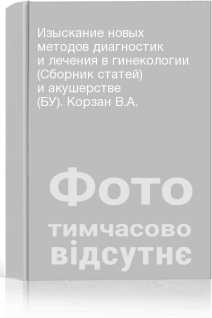 Изыскание новых методов диагностик и лечения в гинекологии (Сборник статей) и акушерстве (БУ). Корзан В.А.