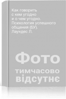 Как говорить с кем угодно и о чем угодно. Психология успешного общения (БУ). Лаундес Л.