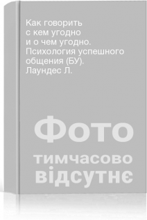 Как говорить с кем угодно и о чем угодно. Психология успешного общения (БУ). Лаундес Л.