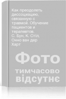 Как преодолеть диссоциацию связанную с травмой. Обучение пациентов и терапевтов. С. Бун К. Стіл Онно ван дер Харт