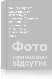 Как преодолеть диссоциацию связанную с травмой. Обучение пациентов и терапевтов. С. Бун К. Стіл Онно ван дер Харт