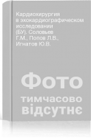 Кардиохирургия в эхокардиографическом исследовании (БУ). Соловьев Г.М. Попов Л.В. Игнатов Ю.В.