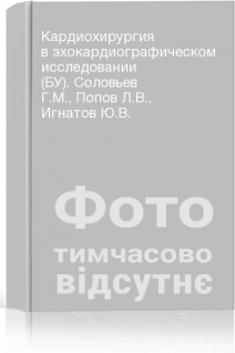 Кардиохирургия в эхокардиографическом исследовании (БУ). Соловьев Г.М. Попов Л.В. Игнатов Ю.В.