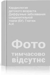 Кардиология детского возраста. Диффузные заболевания соединительной ткани (БУ). Гнатюк А.И.
