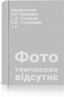 Кардиоспазм (БУ). Вилиявин Г.Д. Соловьев В.И. Тимофеева Т.А.