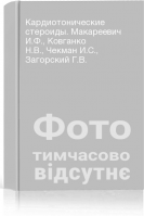 Кардиотонические стероиды. Макареевич И.Ф. Ковганко Н.В. Чекман И.С. Загорский Г.В.