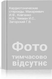 Кардиотонические стероиды. Макареевич И.Ф. Ковганко Н.В. Чекман И.С. Загорский Г.В.