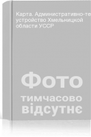 Карта. Административно-территориальное устройство Хмельницкой области УССР