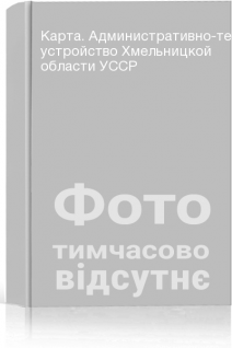 Карта. Административно-территориальное устройство Хмельницкой области УССР
