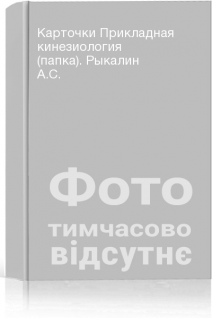 Карточки Прикладная кинезиология (папка). Рыкалин А.С.