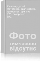 Кашель у детей (патогенез диагностика принципы терапии) (БУ). Овчаренко Л.С.