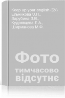 Keep up your english (БУ). Ельникова Э.П. Зарубина З.В. Кудрявцева Л.А. Ширманова М.Ф.