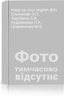 Keep up your english (БУ). Ельникова Э.П. Зарубина З.В. Кудрявцева Л.А. Ширманова М.Ф.