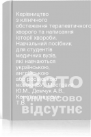 Керівництво з клінічного обстеження терапевтичного хворого та написання історії хвороби. Навчальний посібник для студентів медичних вузів які навчаються українською англійською або російською мовою (БУ). Мостовий Ю.М. Демчук А.В. Константинович Т.В.