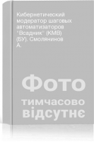 Кибернетический модератор шаговых автоматизаторов Всадник (КМВ) (БУ). Смолянинов А.