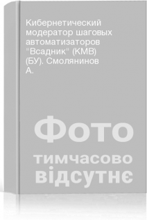Кибернетический модератор шаговых автоматизаторов Всадник (КМВ) (БУ). Смолянинов А.