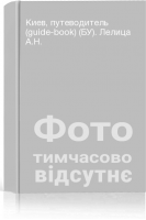 Киев путеводитель (guide-book) (БУ). Лелица А.Н.