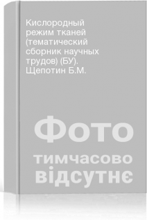 Кислородный режим тканей (тематический сборник научных трудов) (БУ). Щепотин Б.М.