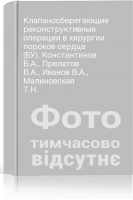 Клапаносберегающие реконструктивные операции в хирургии пороков сердца (БУ). Константинов Б.А. Прелатов В.А. Иванов В.А. Малиновская Т.Н.