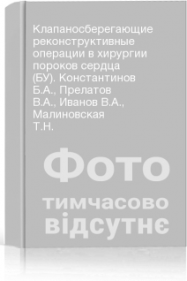 Клапаносберегающие реконструктивные операции в хирургии пороков сердца (БУ). Константинов Б.А. Прелатов В.А. Иванов В.А. Малиновская Т.Н.
