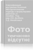 Классификация внутренних болезней. Методологические подходы к формулировке диагноза: уч. пособие . Под ред. И.В. Долбина З.Д. Михайловой