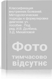 Классификация внутренних болезней. Методологические подходы к формулировке диагноза: уч. пособие . Под ред. И.В. Долбина З.Д. Михайловой