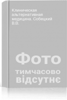 Клиническая альтернативная медицина. Собецкий В.В.