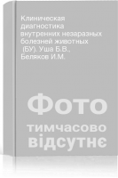 Клиническая диагностика внутренних незаразных болезней животных  (БУ). Уша Б.В. Беляков И.М.