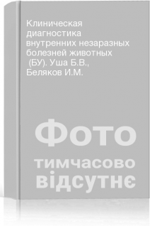 Клиническая диагностика внутренних незаразных болезней животных  (БУ). Уша Б.В. Беляков И.М.