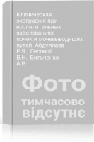 Клиническая эхография при воспалительных заболеваниях почек и мочевыводящих путей. Абдуллаев Р.Я. Лесовой В.Н. Бильченко А.В.