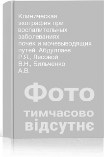Клиническая эхография при воспалительных заболеваниях почек и мочевыводящих путей. Абдуллаев Р.Я. Лесовой В.Н. Бильченко А.В.