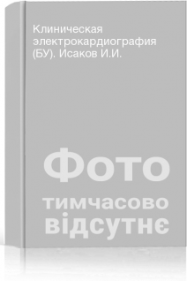 Клиническая электрокардиография (БУ). Исаков И.И.
