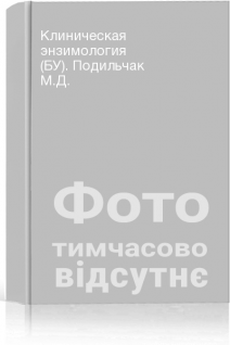 Клиническая энзимология (БУ). Подильчак М.Д.