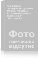 Клиническая гериатрия. (Актуальные вопросы гериатрии в клинике внутренних болезней) (БУ) . Вогралик В.Г.
